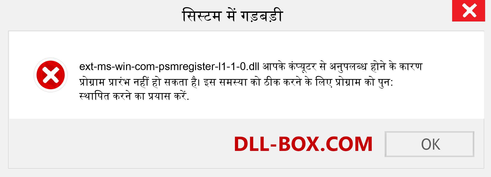 ext-ms-win-com-psmregister-l1-1-0.dll फ़ाइल गुम है?. विंडोज 7, 8, 10 के लिए डाउनलोड करें - विंडोज, फोटो, इमेज पर ext-ms-win-com-psmregister-l1-1-0 dll मिसिंग एरर को ठीक करें