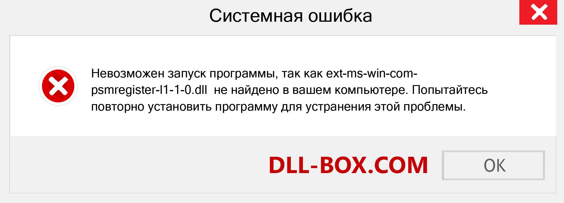 Файл ext-ms-win-com-psmregister-l1-1-0.dll отсутствует ?. Скачать для Windows 7, 8, 10 - Исправить ext-ms-win-com-psmregister-l1-1-0 dll Missing Error в Windows, фотографии, изображения