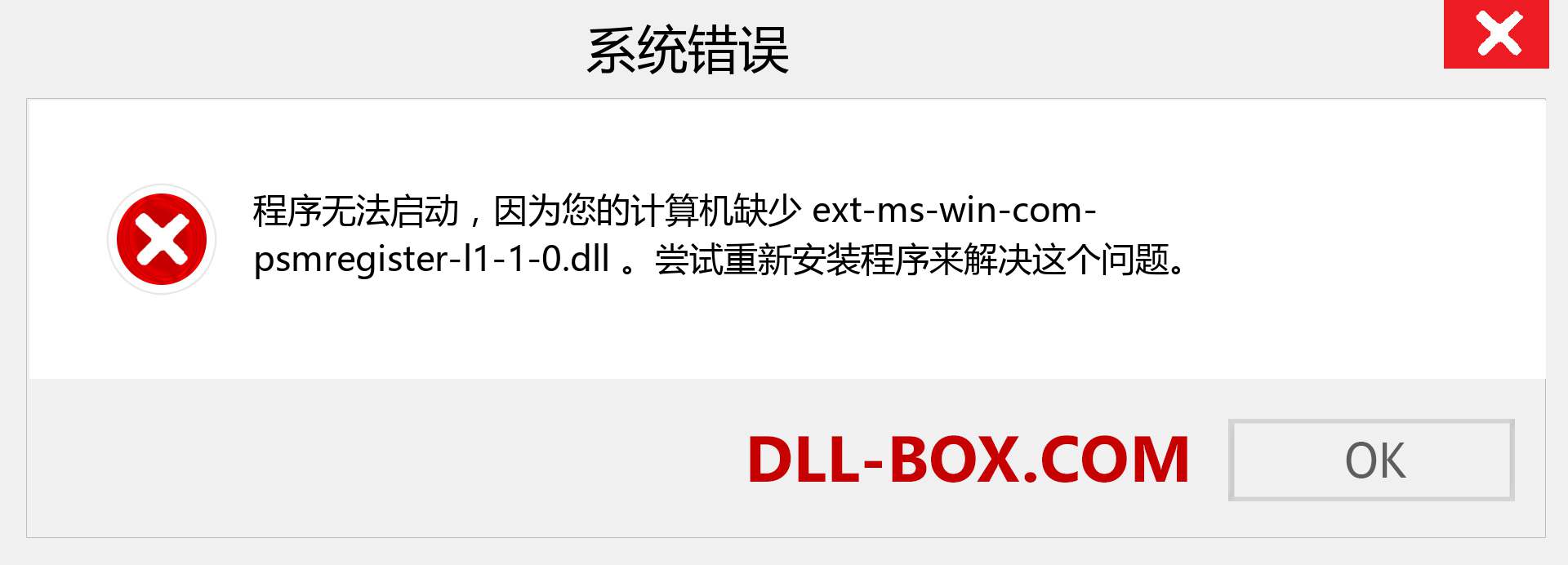 ext-ms-win-com-psmregister-l1-1-0.dll 文件丢失？。 适用于 Windows 7、8、10 的下载 - 修复 Windows、照片、图像上的 ext-ms-win-com-psmregister-l1-1-0 dll 丢失错误